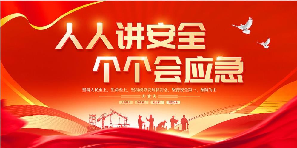 人人講安全、個(gè)個(gè)會(huì)應(yīng)急 — 暢通生命通道
